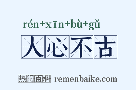 人心不古是什么意思的图片